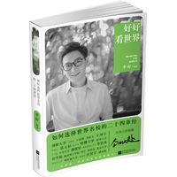 好好看世界——如何选择世界名校的二十四章经