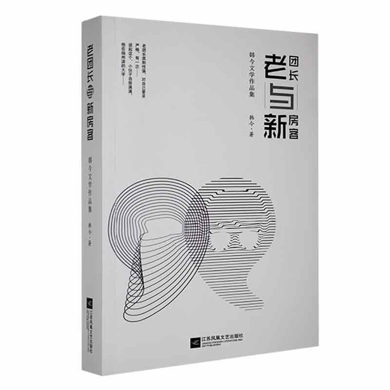 老团长与新房客——韩今文学作品集