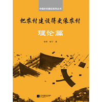 把农村建设得更像农村:理论篇