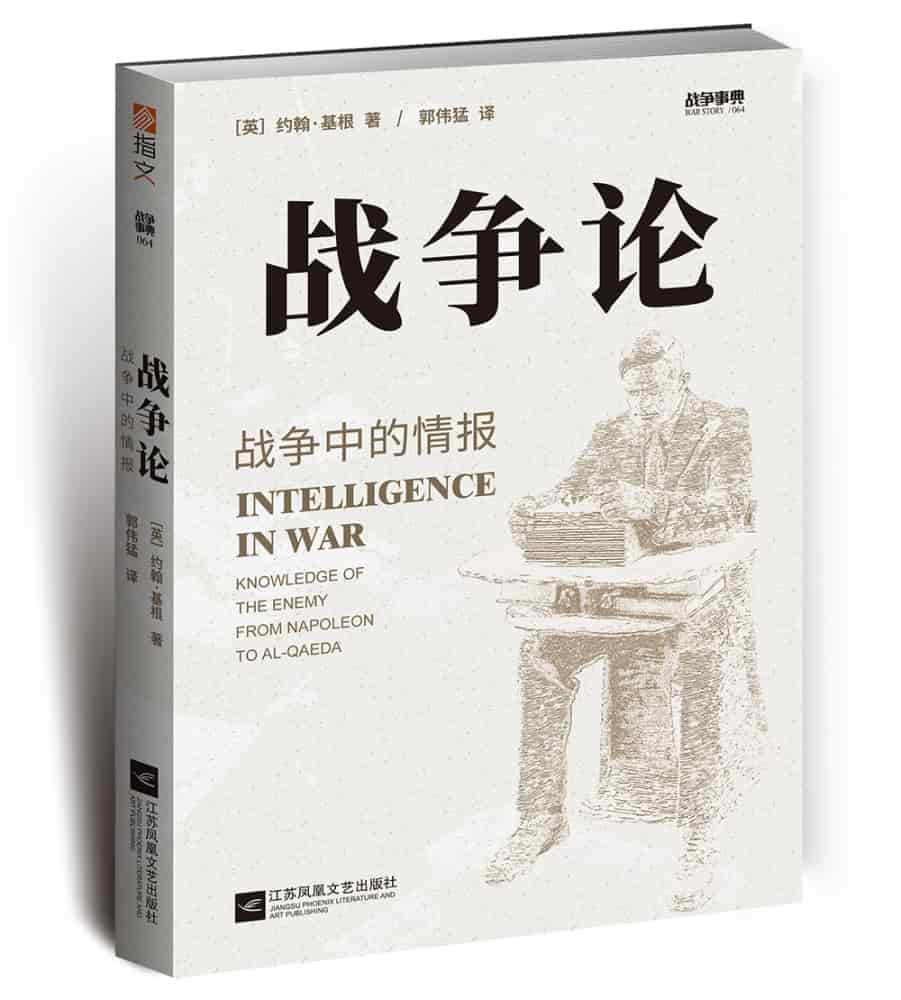 战争论——战争中的情报