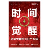 时间觉醒——时间管理的100个方法