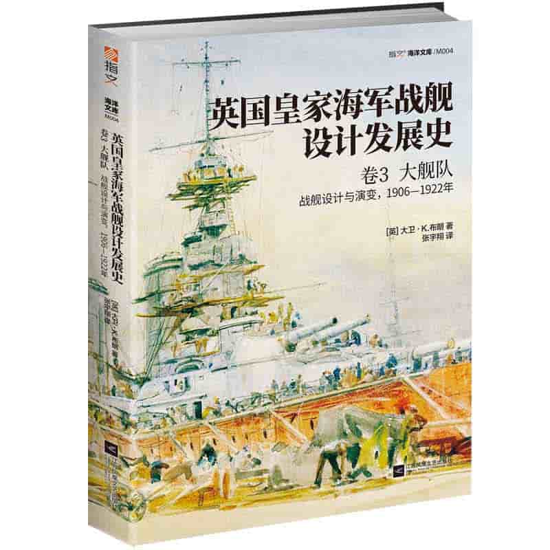英国皇家海军战舰设计发展史(卷3):大舰队：战舰设计与演变，19061922年