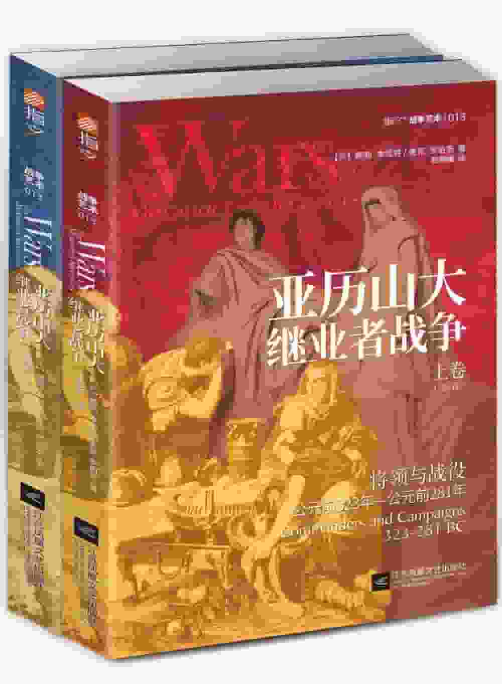 亚历山大继业者战争(上卷):将领与战役
