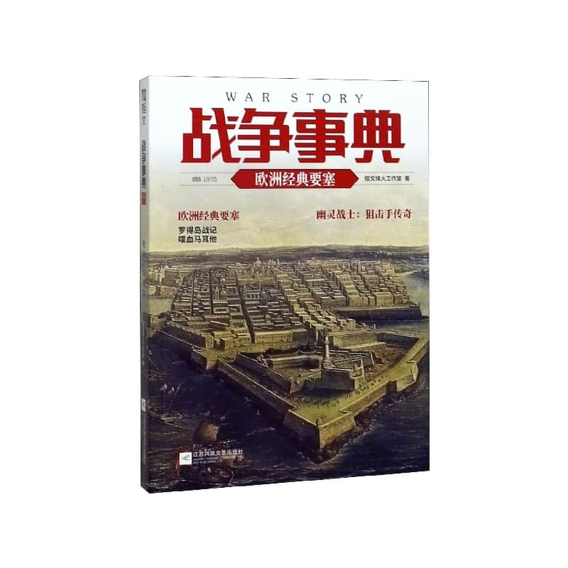 战争事典(055):欧洲经典要塞
