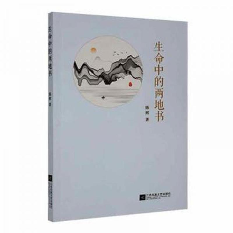 生命中的两地书