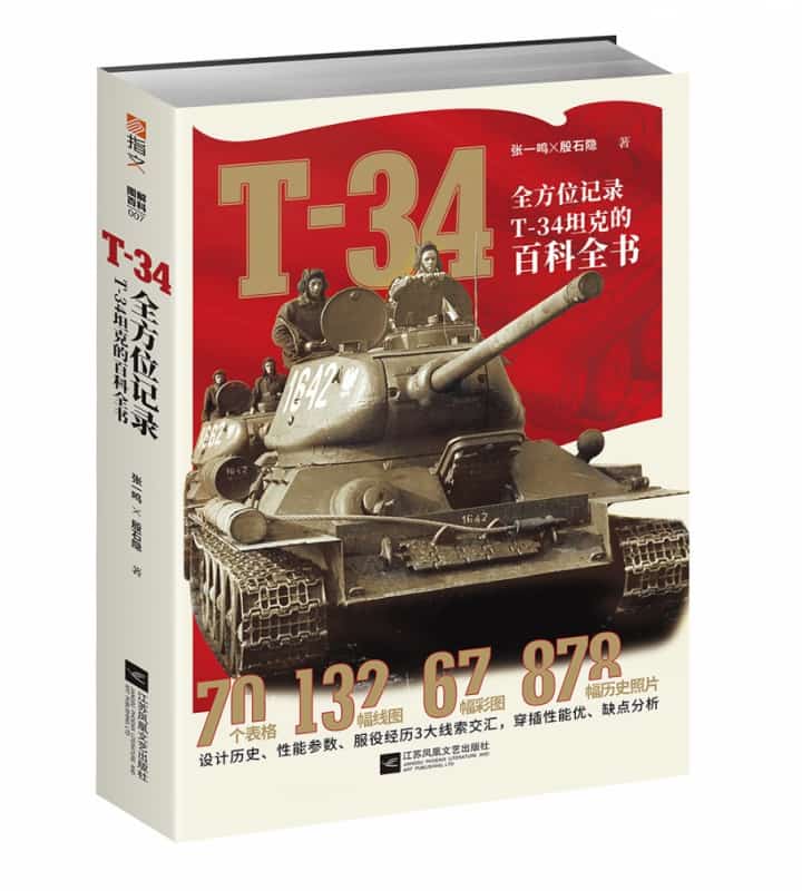 T-34——全方位记录T-34坦克的百科全书