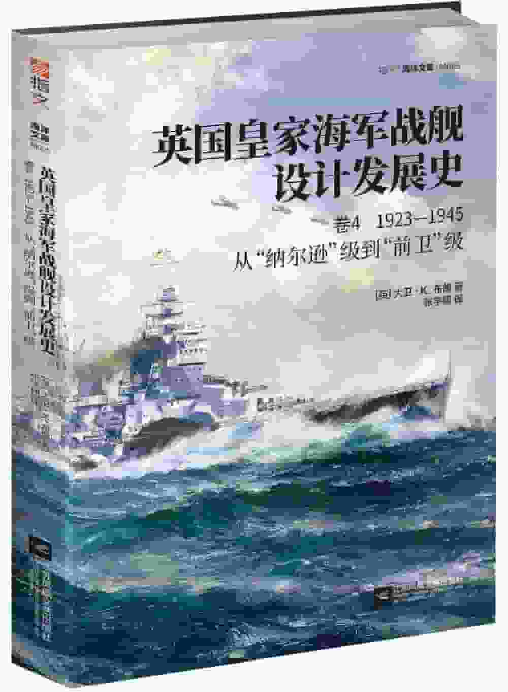 英国皇家海军战舰设计发展史(卷4):19231945从“纳尔逊”级到“前卫”级
