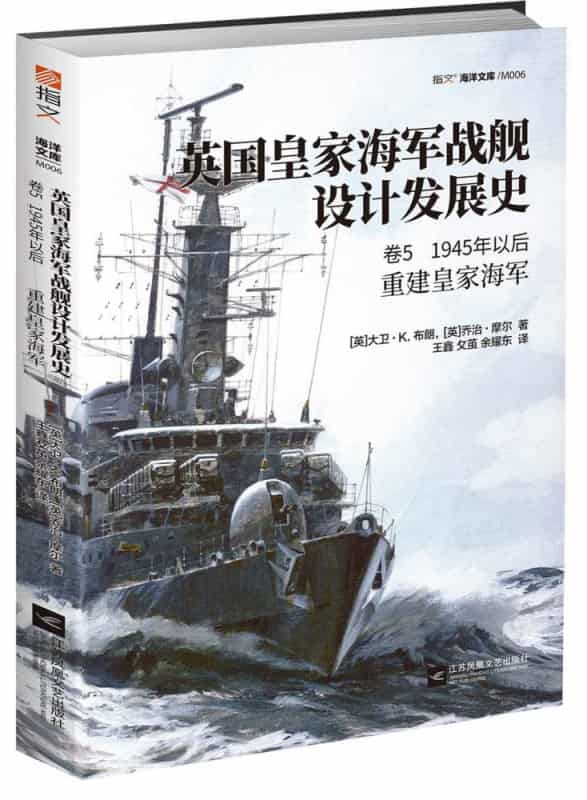 英国皇家海军战舰设计发展史(卷5):1945年以后重建皇家海军