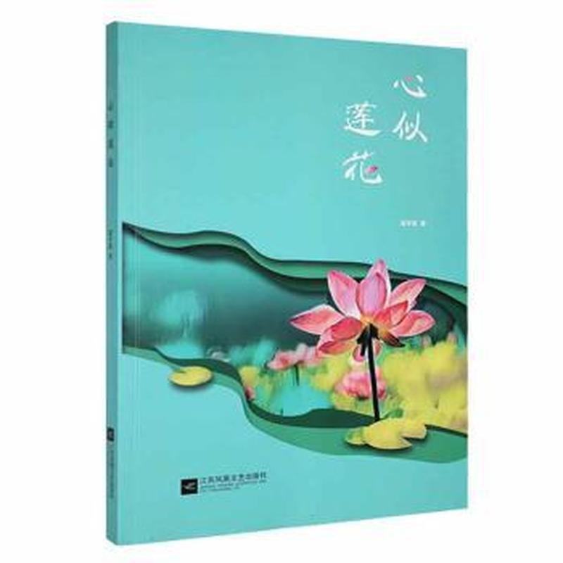 心似莲花