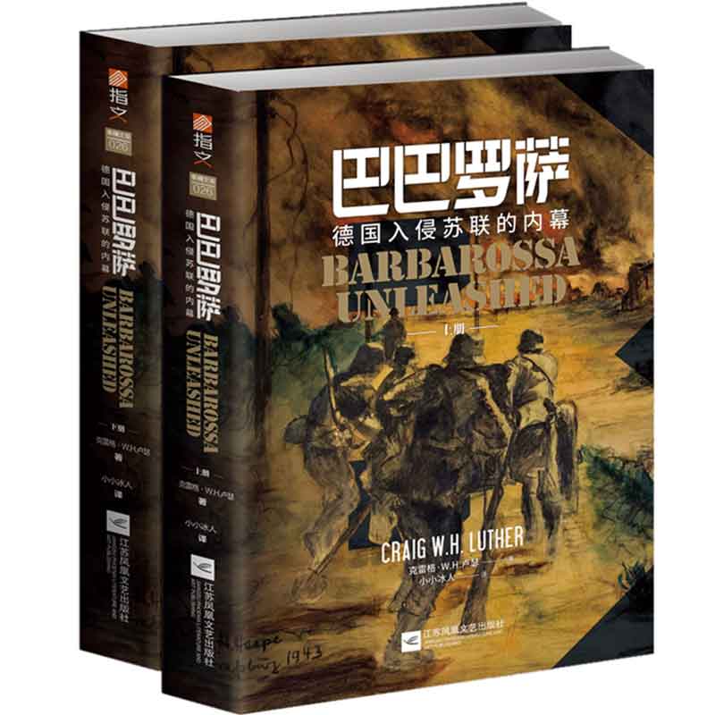 巴巴罗萨：德国入侵苏联的内幕
