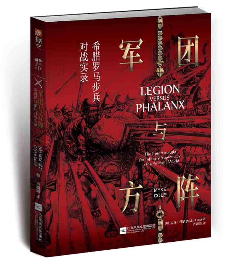 军团与方阵——希腊罗马步兵对战实录