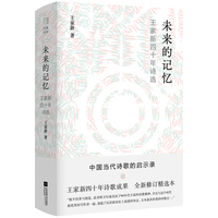 未来的记忆：王家新四十年诗选
