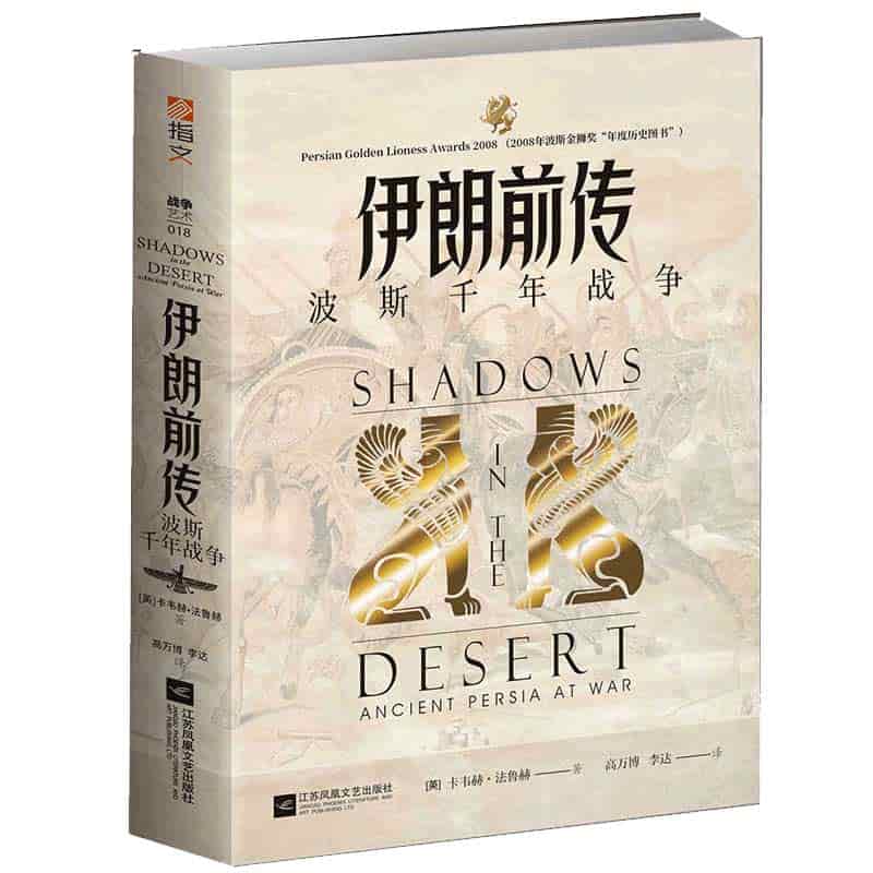 伊朗前传——波斯千年战争