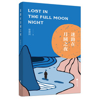 迷路在月圆之夜