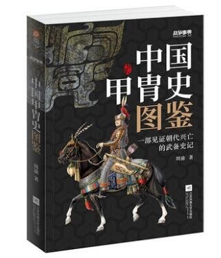 战争事典(057):中国甲胄史图鉴