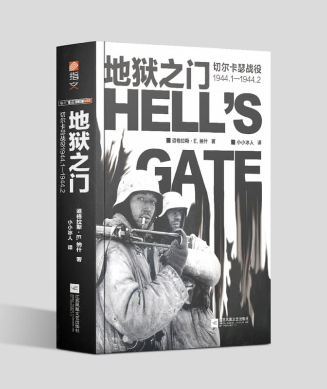 地狱之门——切尔卡瑟战役1944.11944.2