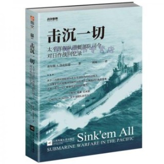 击沉一切——太平洋舰队潜艇部队司令对日作战回忆录
