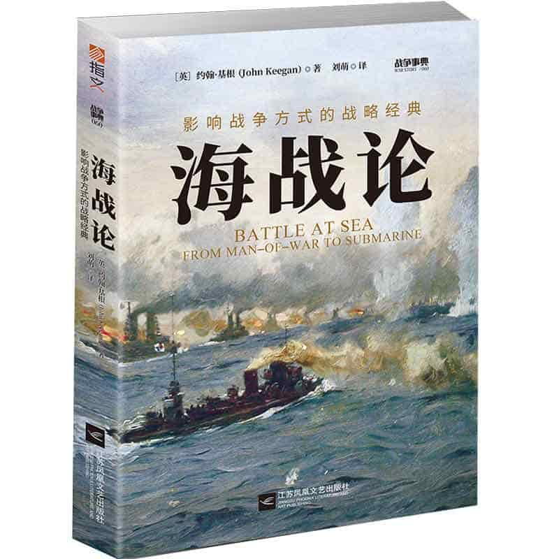 海战论——影响战争方式的战略经典