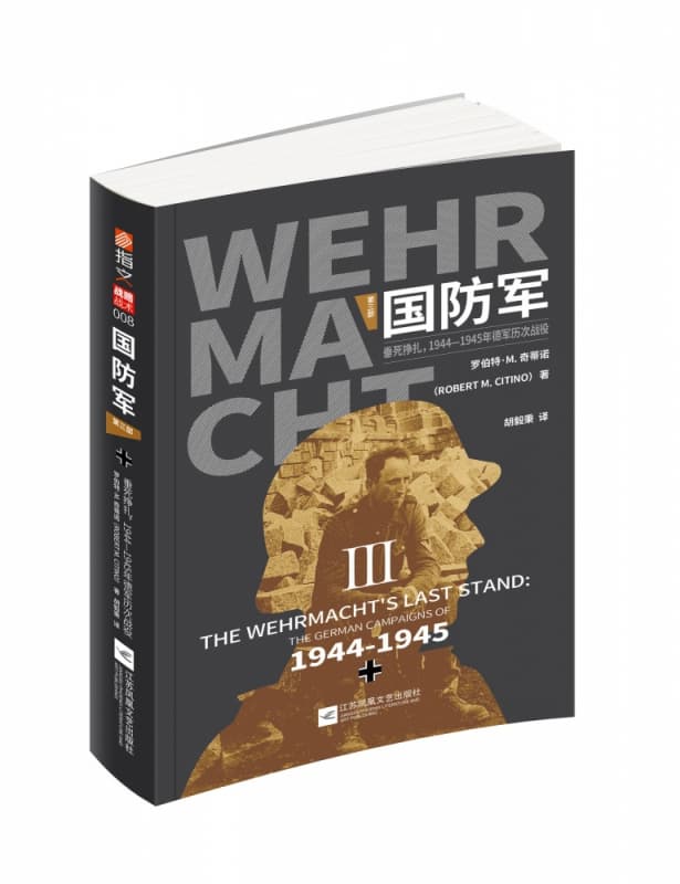 国防军(第三部):垂死挣扎,1944-1945年德军历次战役