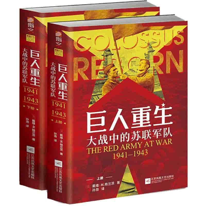巨人重生——大战中的苏联军队——1941-1943