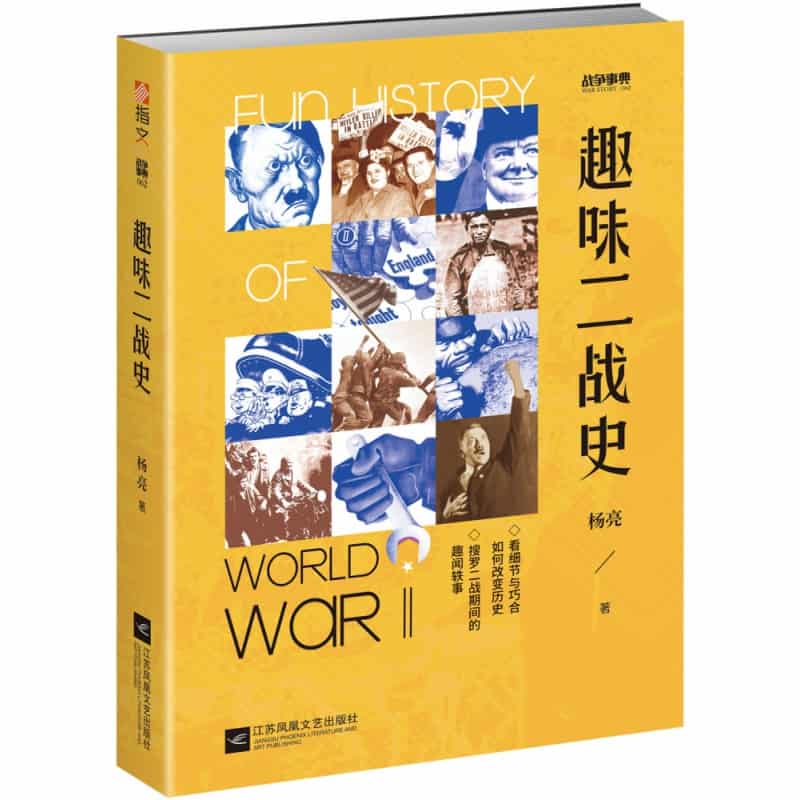 趣味二战史