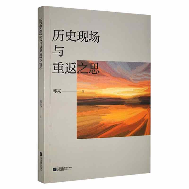 历史现场与重返之思