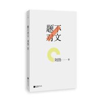 题不对文