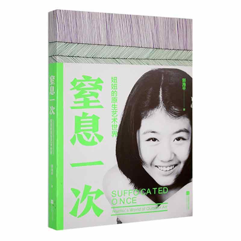 窒息一次——妞妞的原生艺术世界