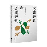 苏州评话和苏州弹词
