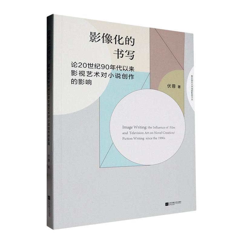 影像化的书写——论20世纪90年代以来影视艺术对小说创作的影响