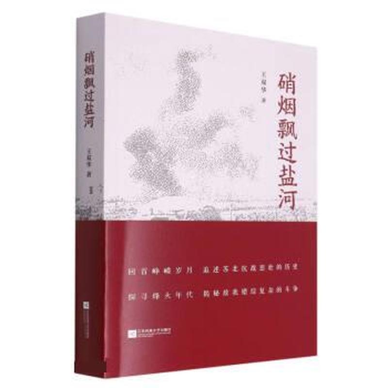 硝烟飘过盐河