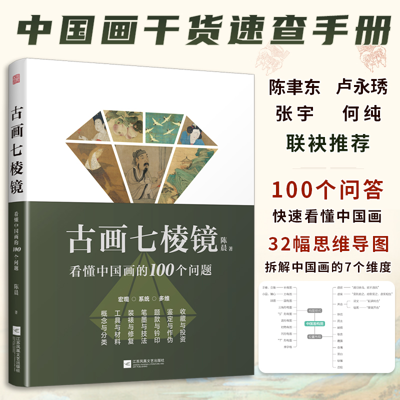 古画七棱镜——看懂中国画的100个问题