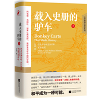 载入史册的驴车(上)