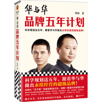 华与华品牌五年计划