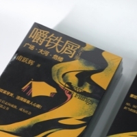 嚼铁屑