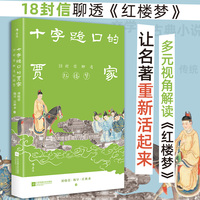 十字路口的贾家：18封信聊透红楼梦
