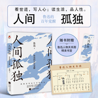 人间孤独——鲁迅的百年觉醒