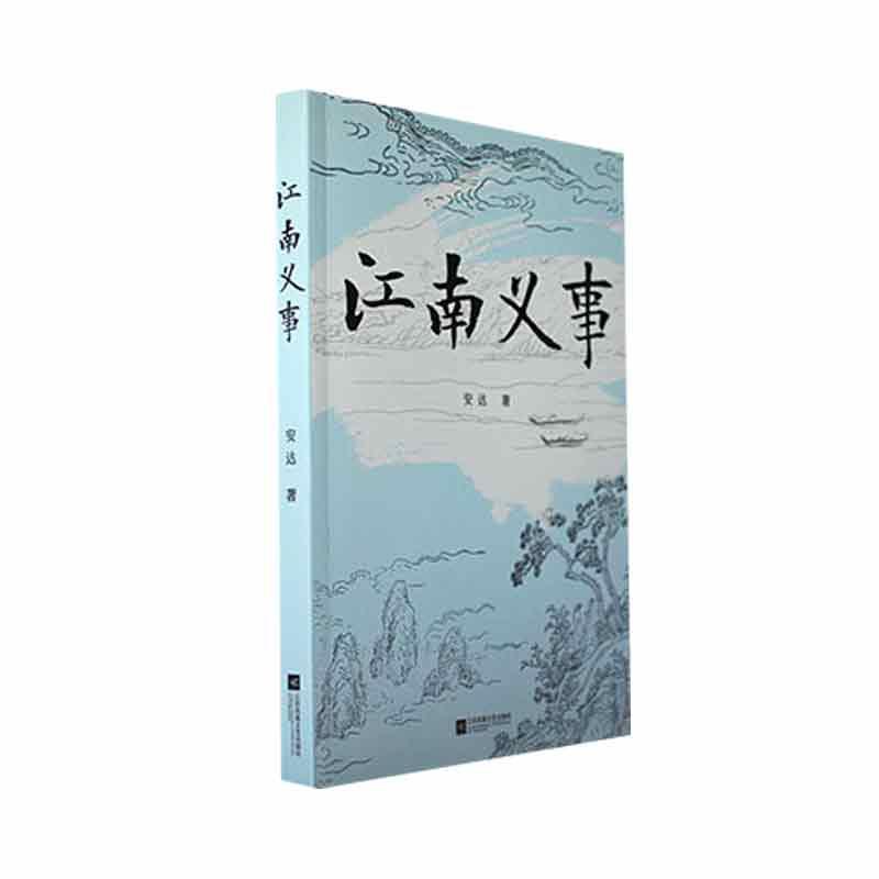 江南义事