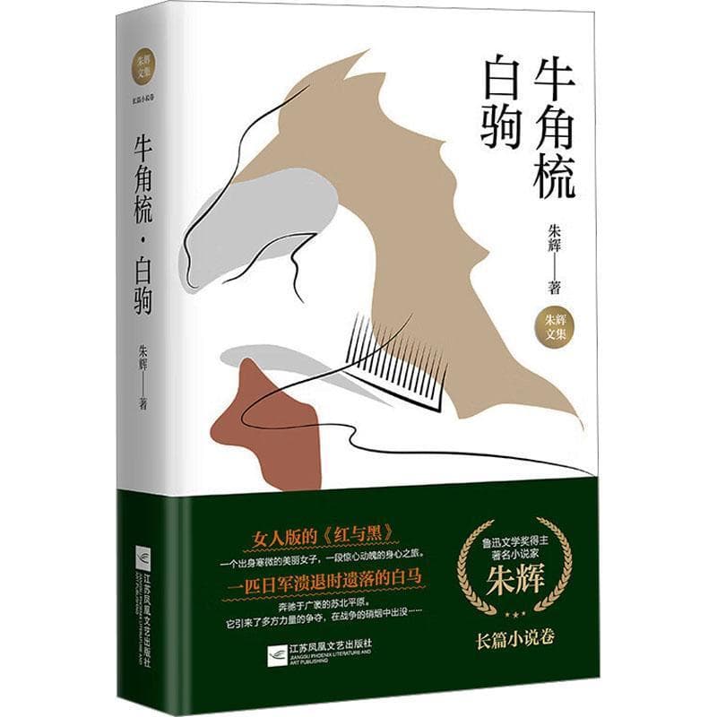 牛角梳·白驹