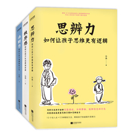 思辨力——如何让孩子思维更有逻辑