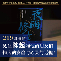 夜雨修书：陈超和他的朋友们往来书简