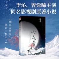 七夜雪