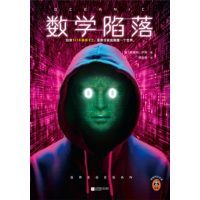 数学陷落