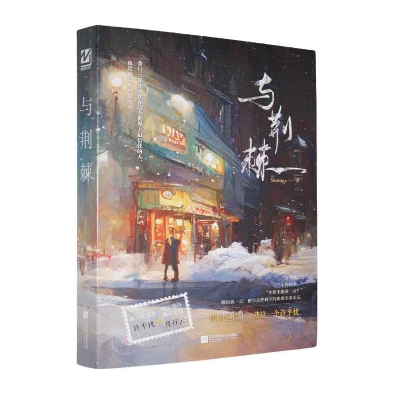 与荆棘