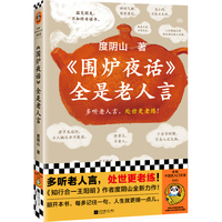《围炉夜话》全是老人言