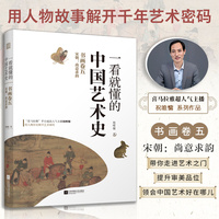一看就懂的中国艺术史:书画卷(五):宋朝：尚意求韵