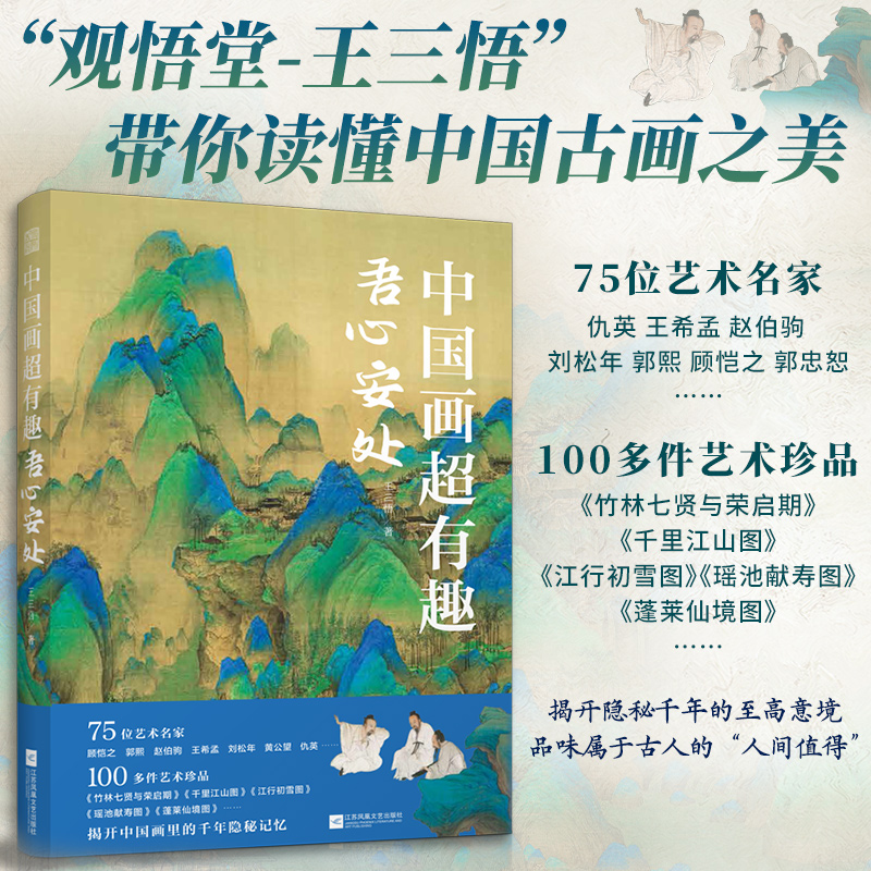 中国画超有趣——吾心安处
