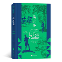 高老头——插图珍藏版