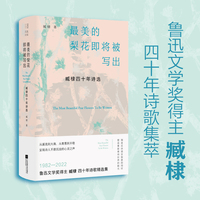 最美的梨花即将被写出——臧棣四十年诗选