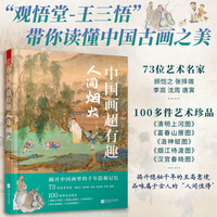 中国画超有趣:人间烟火